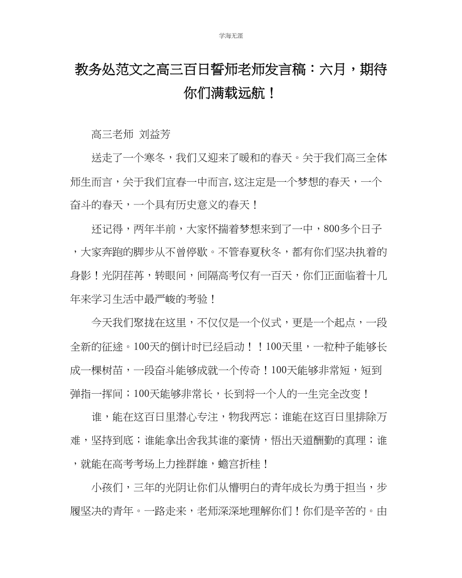 2023年教导处范文高三百日誓师教师发言稿六月期待你们满载远航.docx_第1页