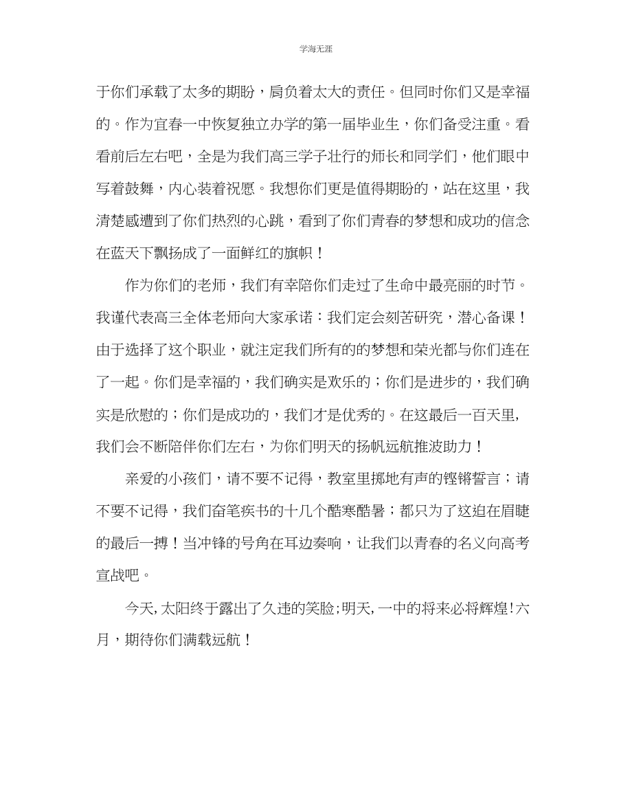 2023年教导处范文高三百日誓师教师发言稿六月期待你们满载远航.docx_第2页