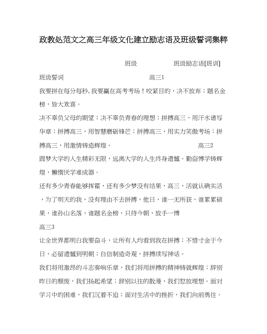 2023年政教处范文高三年级文化建设励志语及班级誓词集粹.docx_第1页