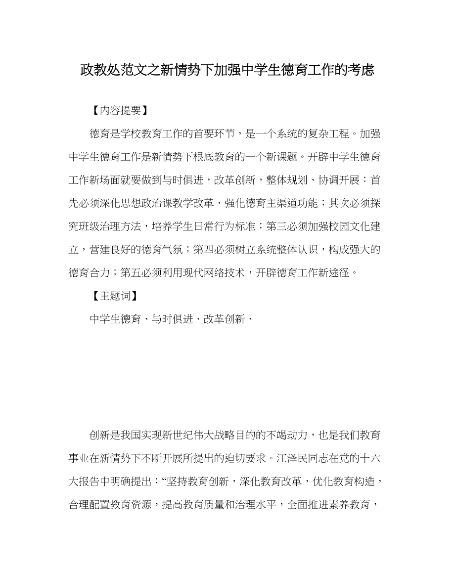 2023年政教处范文新形势下加强生德育工作的思考.docx_第1页