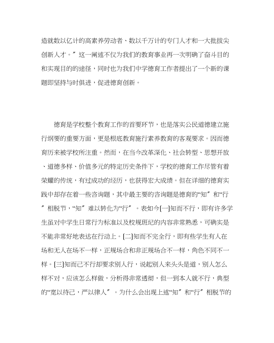 2023年政教处范文新形势下加强生德育工作的思考.docx_第2页