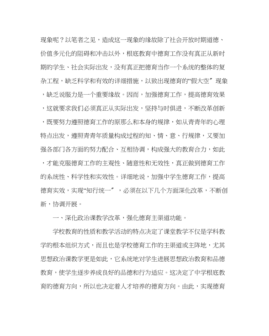 2023年政教处范文新形势下加强生德育工作的思考.docx_第3页