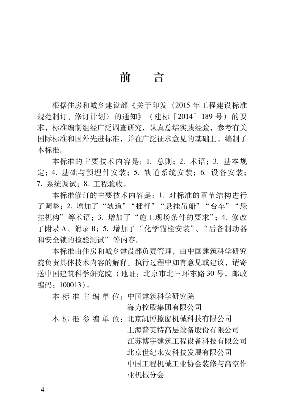 擦窗机安装工程质量验收标准JGJ_T 150-2018.pdf_第1页