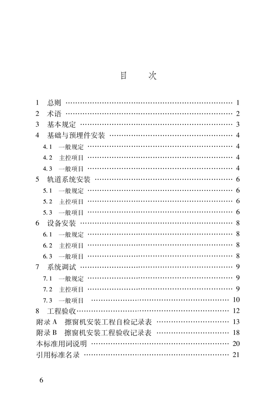 擦窗机安装工程质量验收标准JGJ_T 150-2018.pdf_第3页