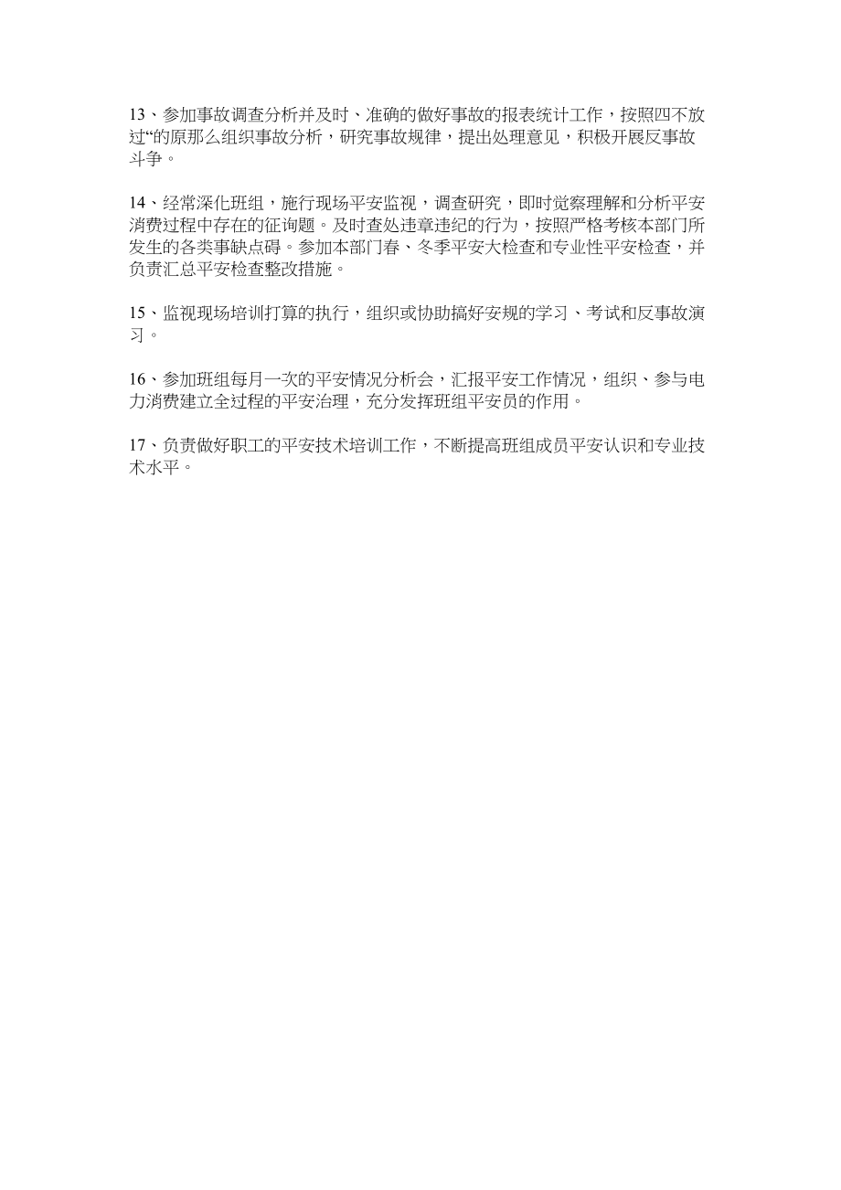 2023年调度通信班副班长的安全职责范文.docx_第2页