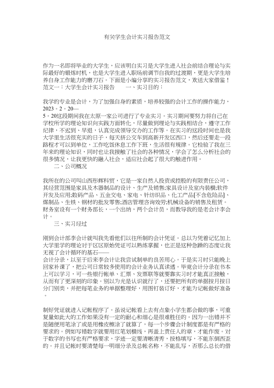 2023年有关学生会计实习报告范文.docx_第1页