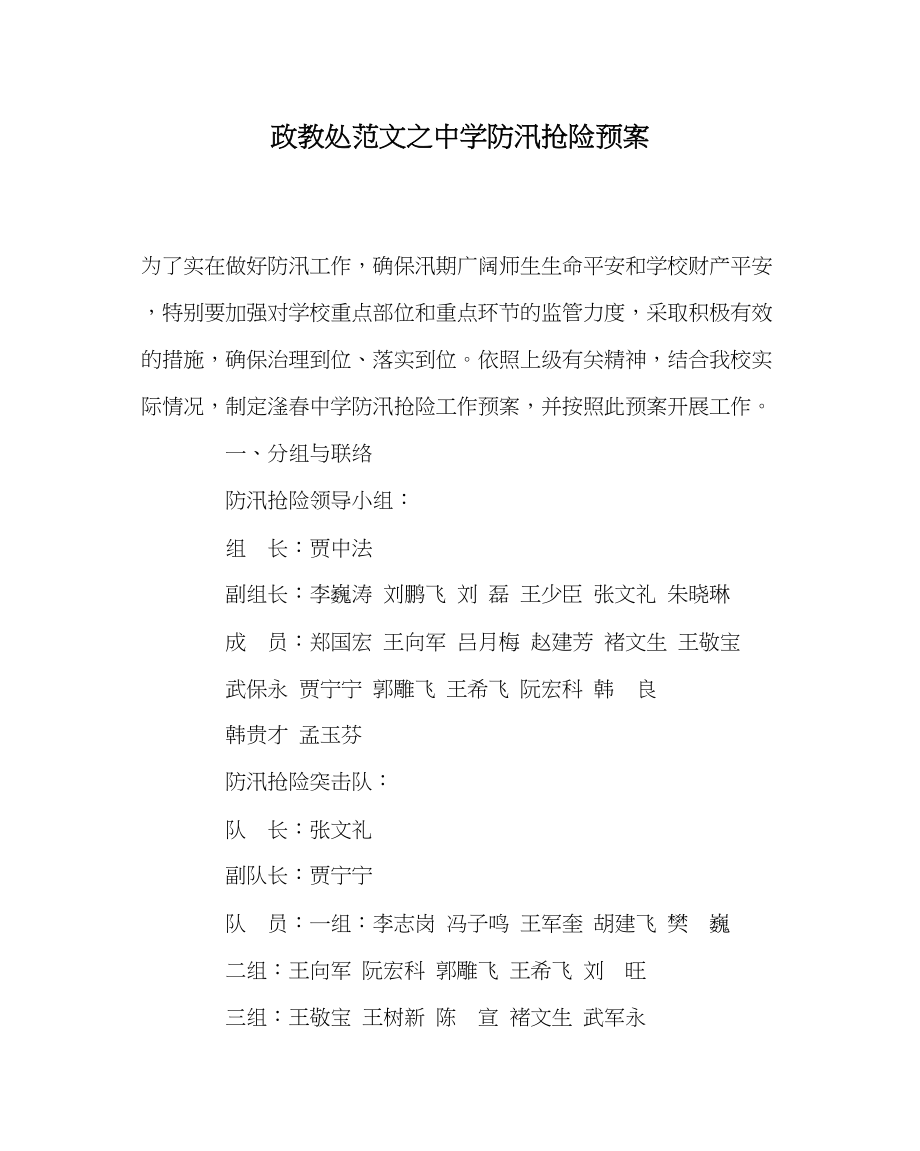 2023年政教处范文防汛抢险预案.docx_第1页