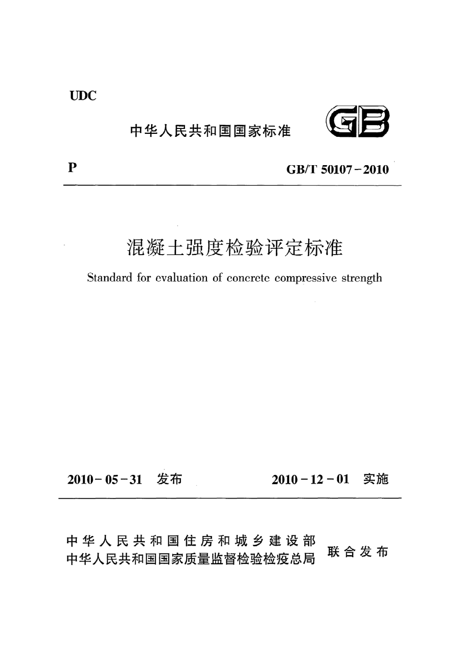 《混凝土强度检验评定标准》GB@T50107-2010.pdf_第1页