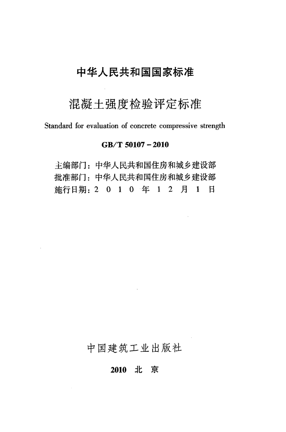 《混凝土强度检验评定标准》GB@T50107-2010.pdf_第2页