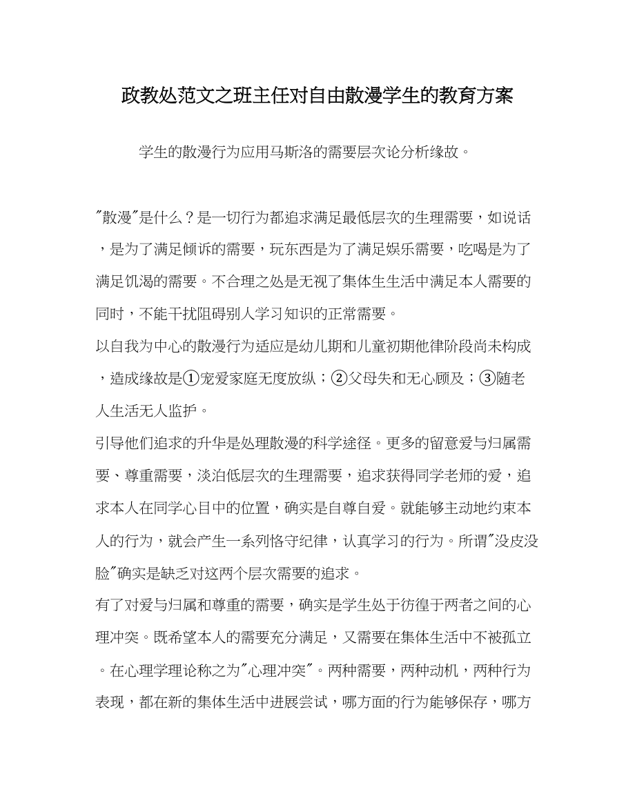 2023年政教处范文班主任对自由散漫学生的教育方案.docx_第1页