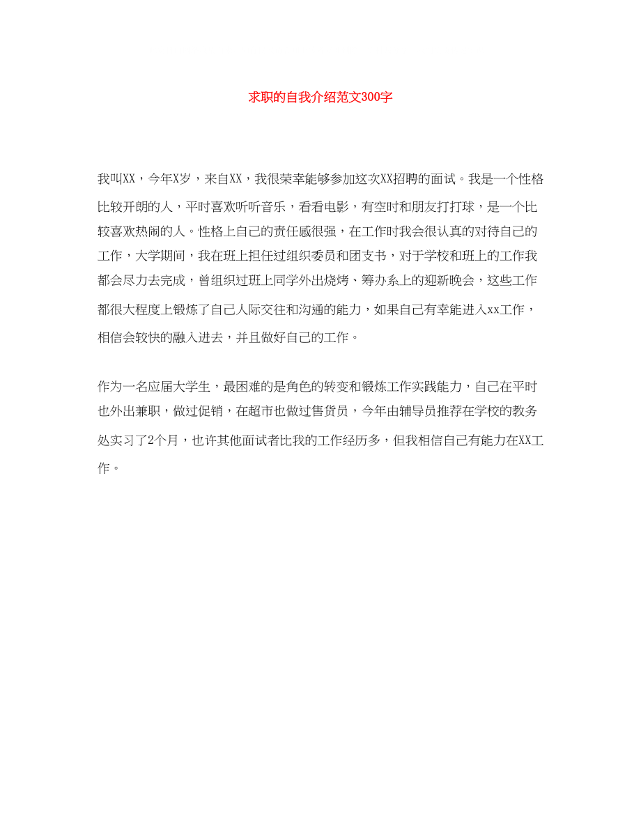 2023年求职的自我介绍范文300字.docx_第1页