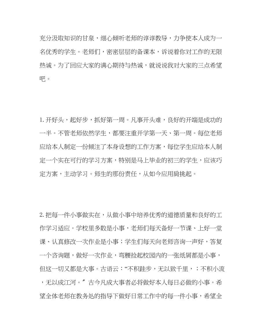 2023年校长办公室范文校长新学期致辞.docx_第2页