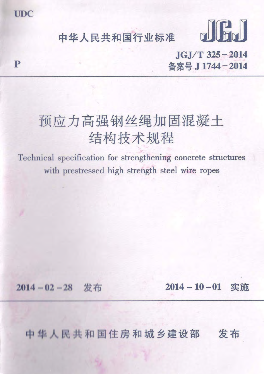 《预应力高强钢丝绳加固混凝土结构技术规程 JGJT325-2014》.pdf_第1页