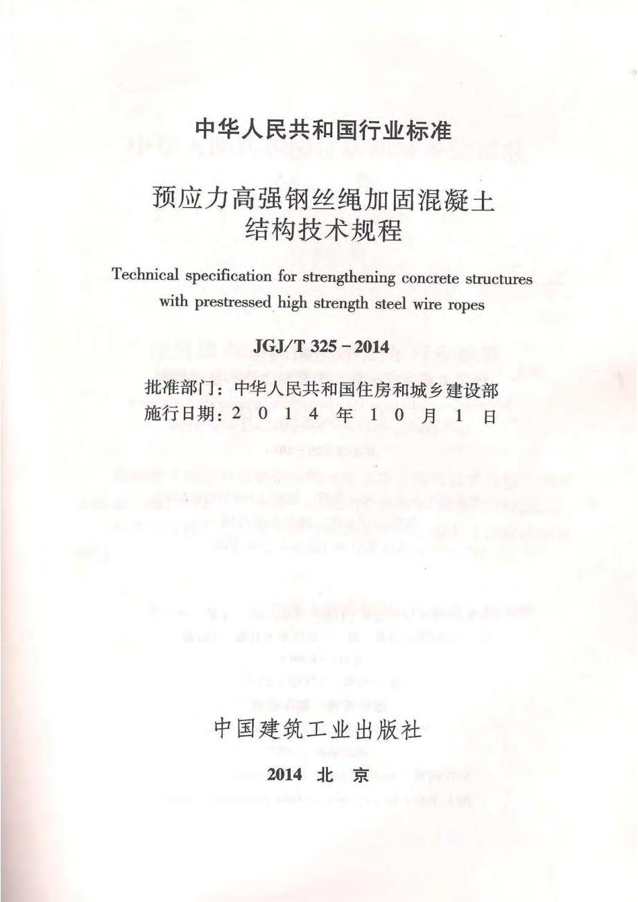 《预应力高强钢丝绳加固混凝土结构技术规程 JGJT325-2014》.pdf_第2页