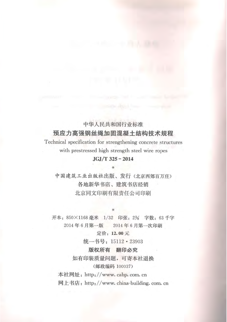 《预应力高强钢丝绳加固混凝土结构技术规程 JGJT325-2014》.pdf_第3页