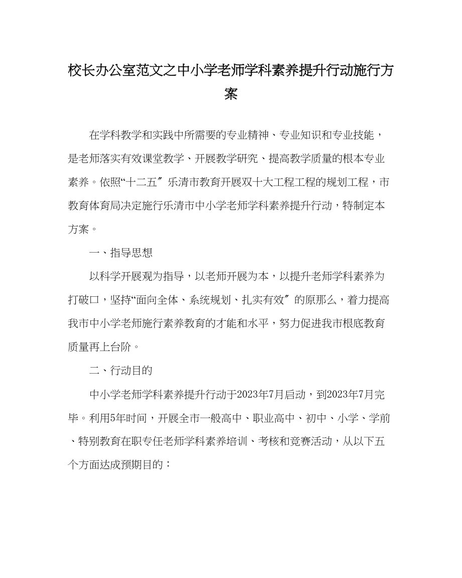 2023年校长办公室范文中小学教师学科素养提升行动实施方案.docx_第1页