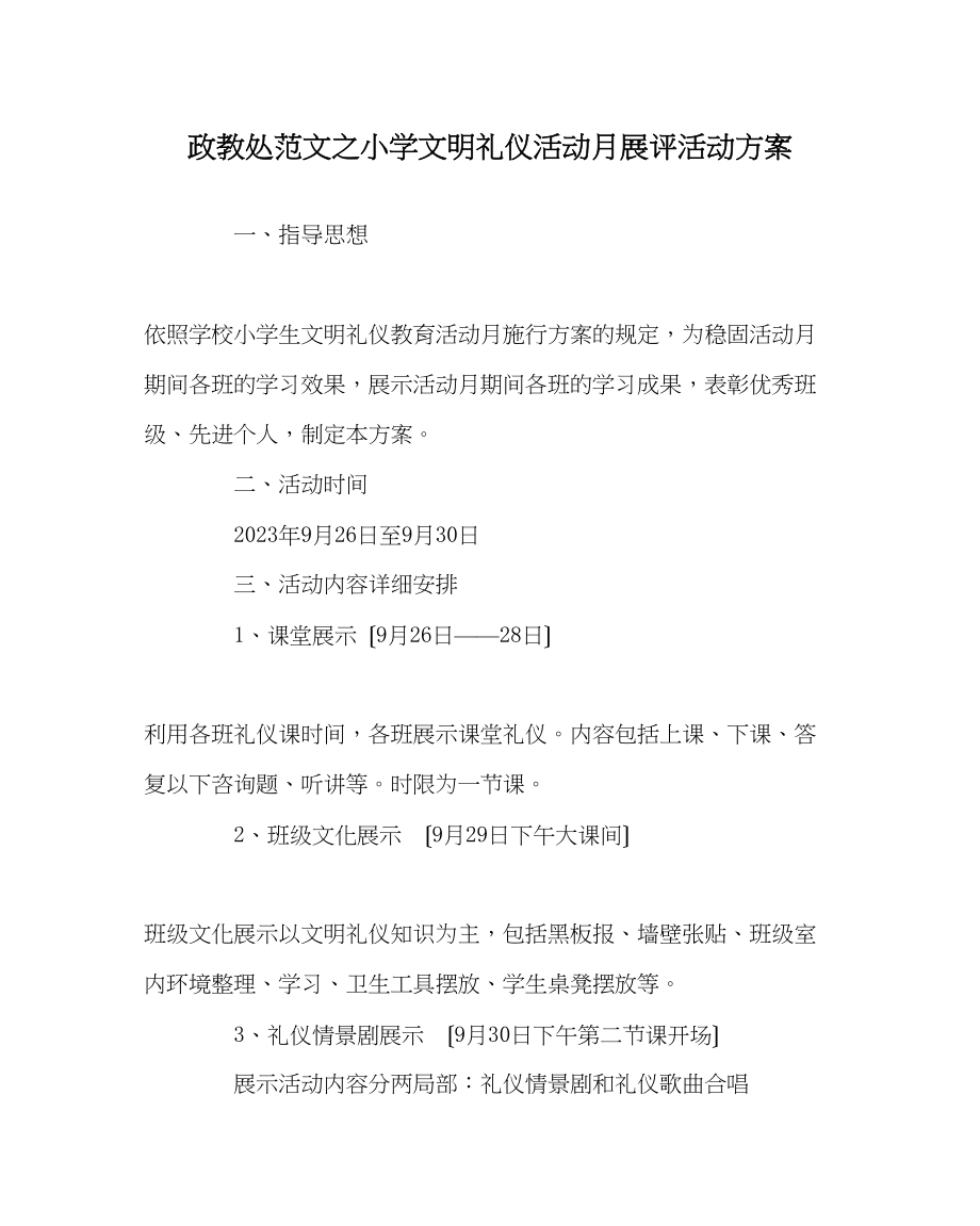 2023年政教处范文小学文明礼仪活动月展评活动方案.docx_第1页