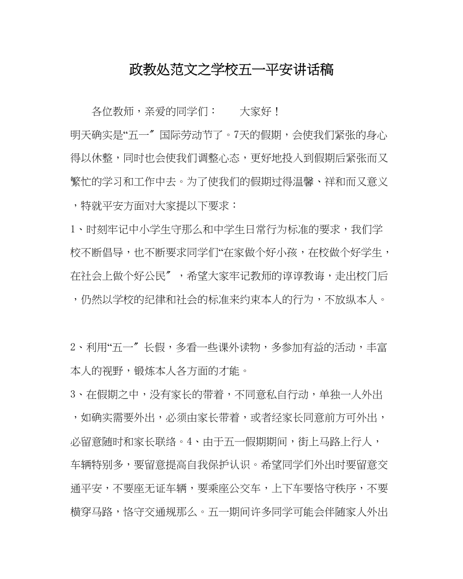 2023年政教处范文学校五一安全讲话稿.docx_第1页