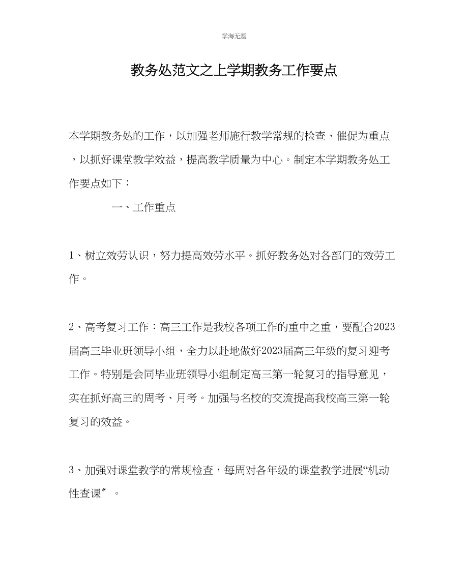 2023年教导处范文上学期教务工作要点.docx_第1页