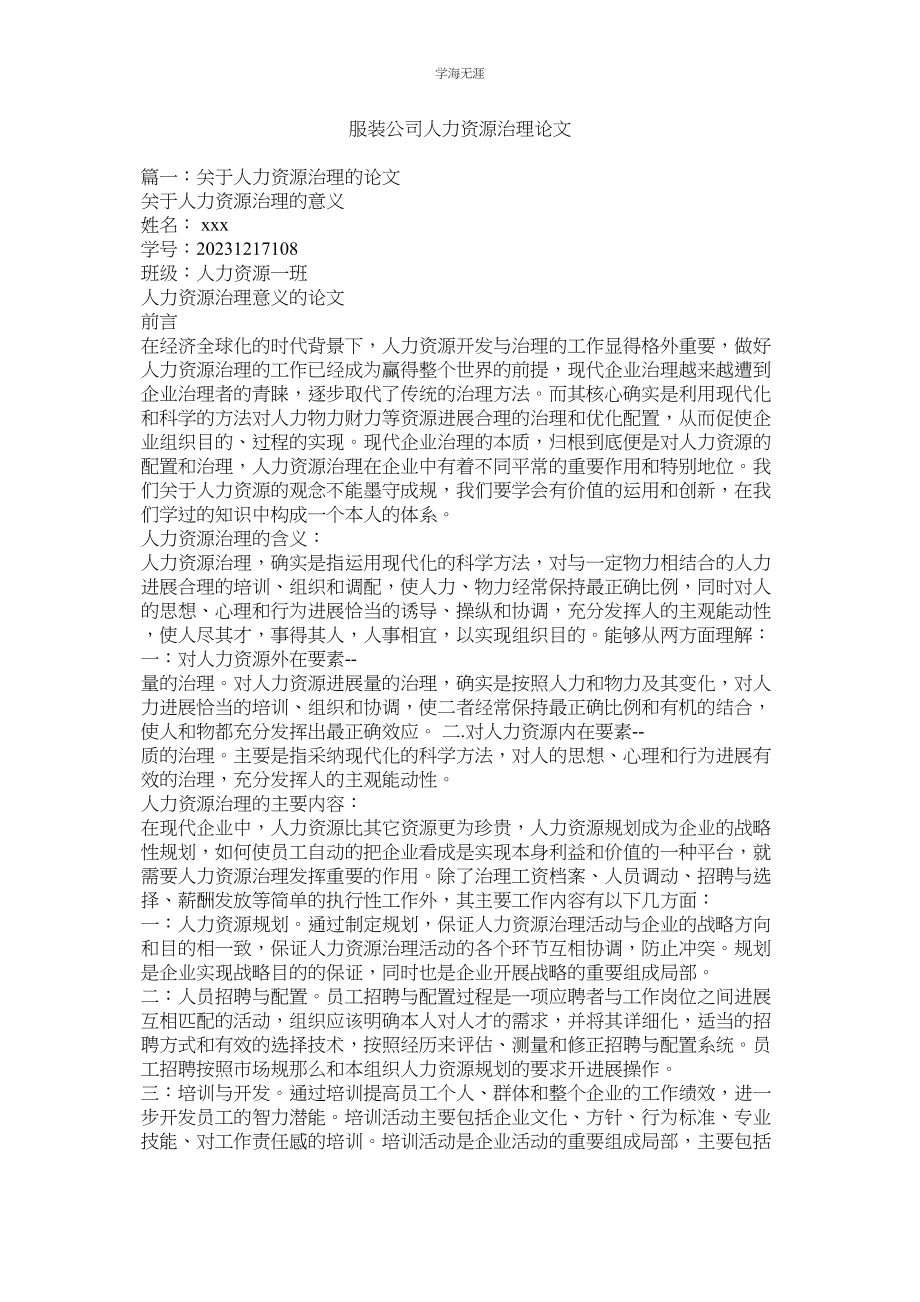 2023年服装公司人力资源管理论文范文.docx_第1页