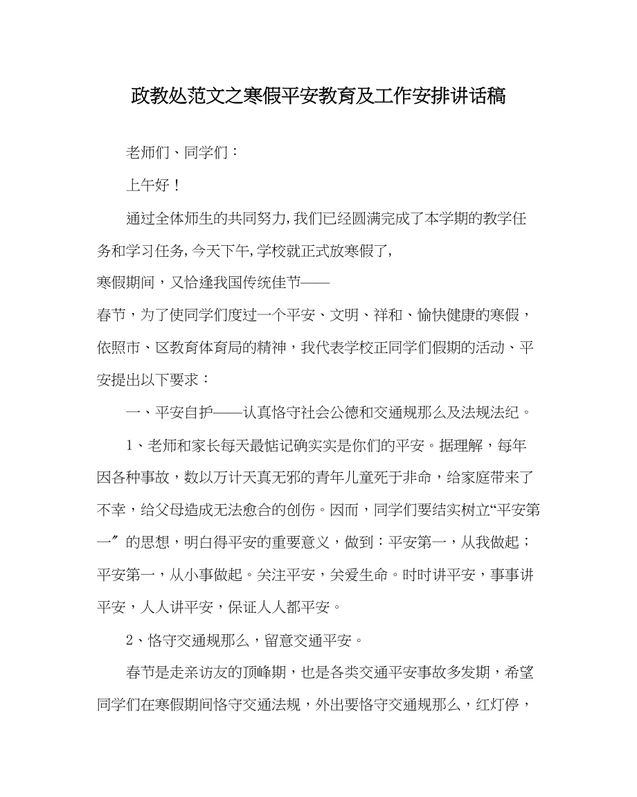 2023年政教处范文寒假安全教育及工作安排讲话稿.docx_第1页