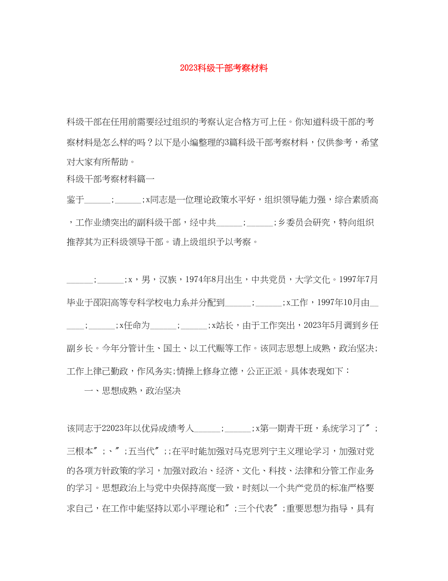 2023年科年级干部考察材料范文.docx_第1页