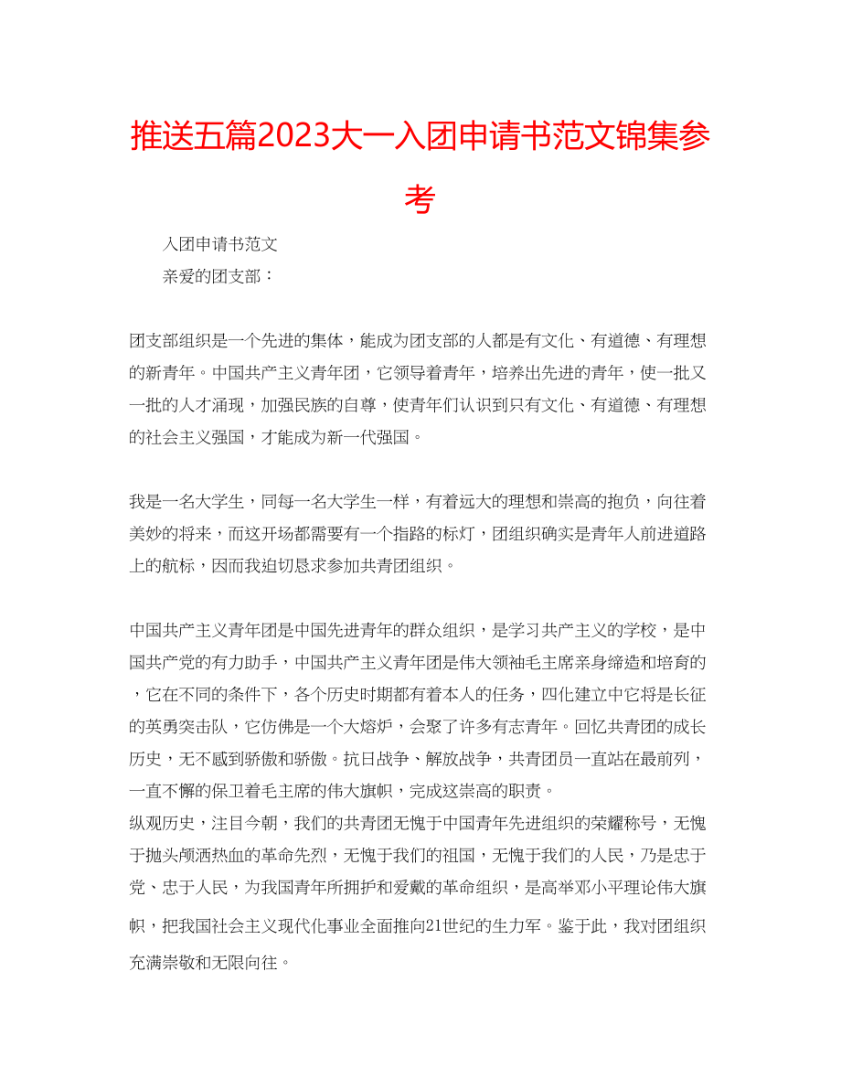 2023年推送五篇大一入团申请书锦集范文.docx_第1页