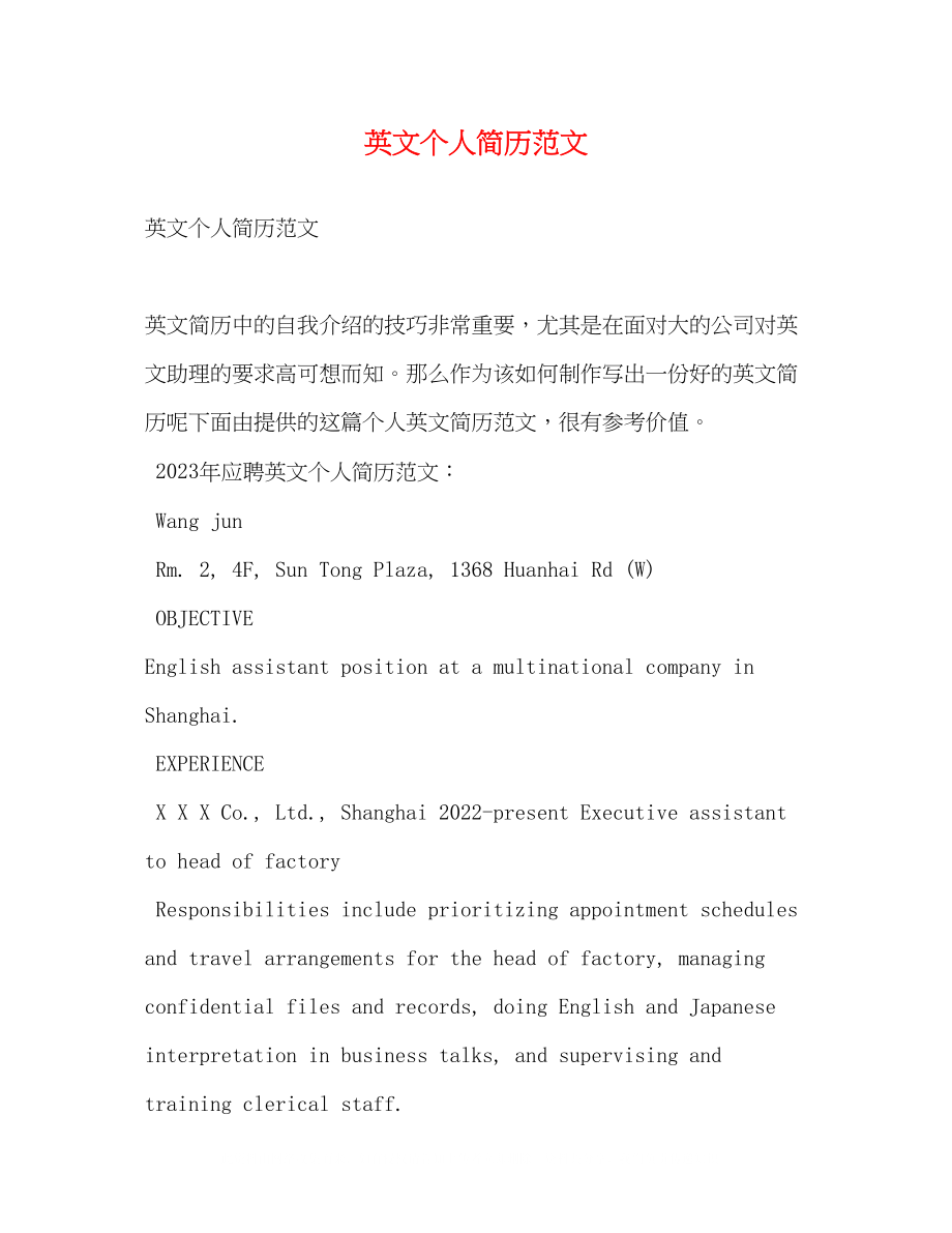 2023年英文个人简历范文.docx_第1页