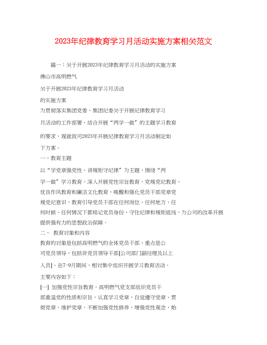 2023年纪律教育学习月活动实施方案相关范文2.docx_第1页