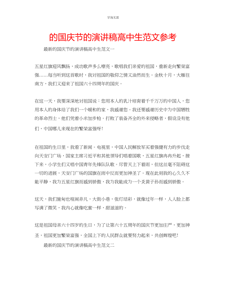 2023年的国庆节的演讲稿高中生范文.docx_第1页