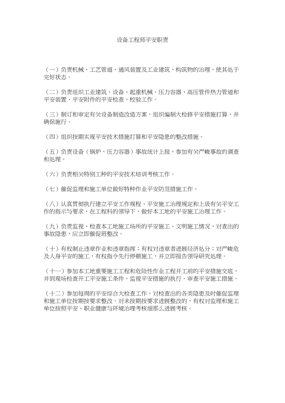 2023年设备工ۥ程师安全职责范文.docx_第1页