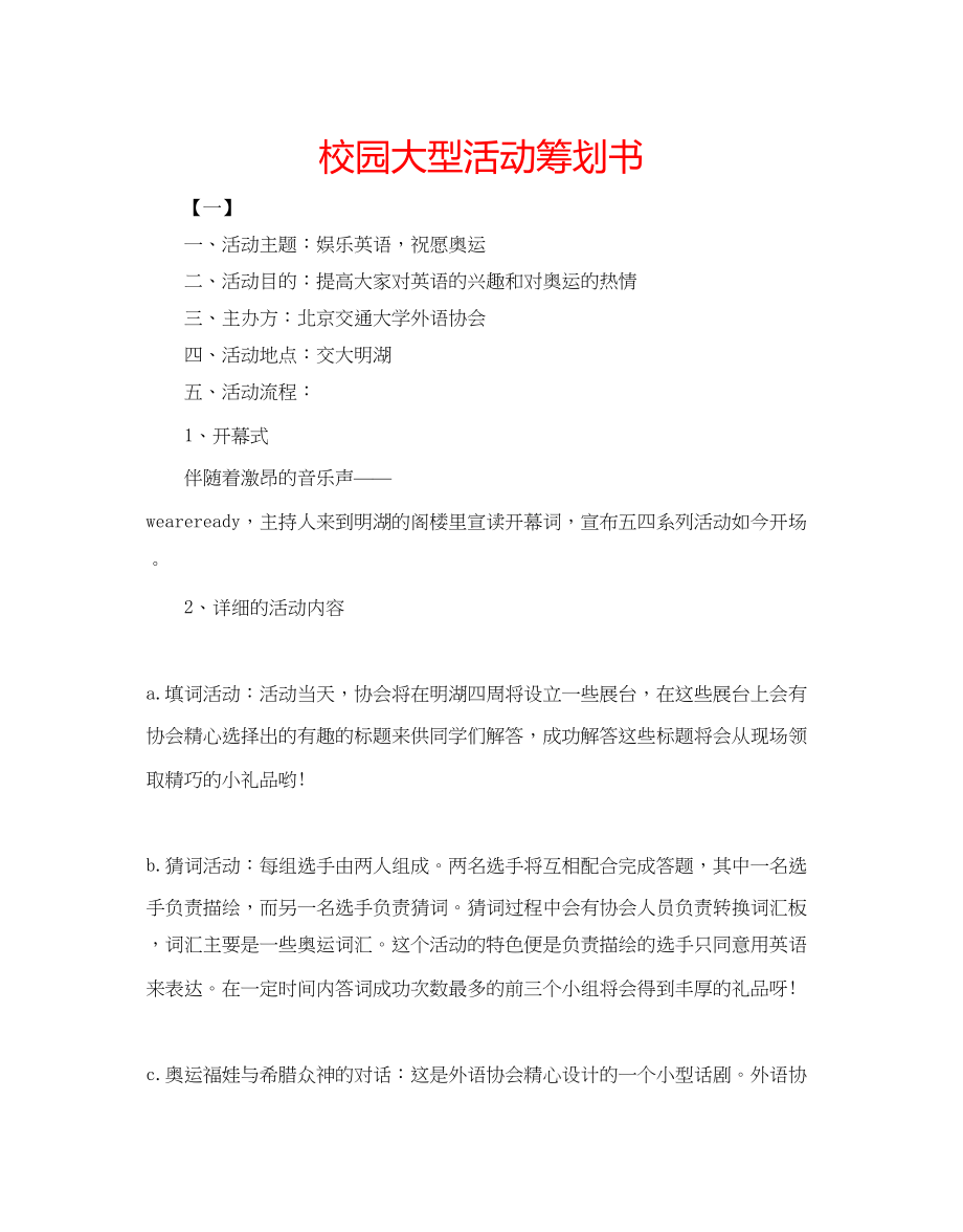 2023年校园大型活动策划书范文.docx_第1页