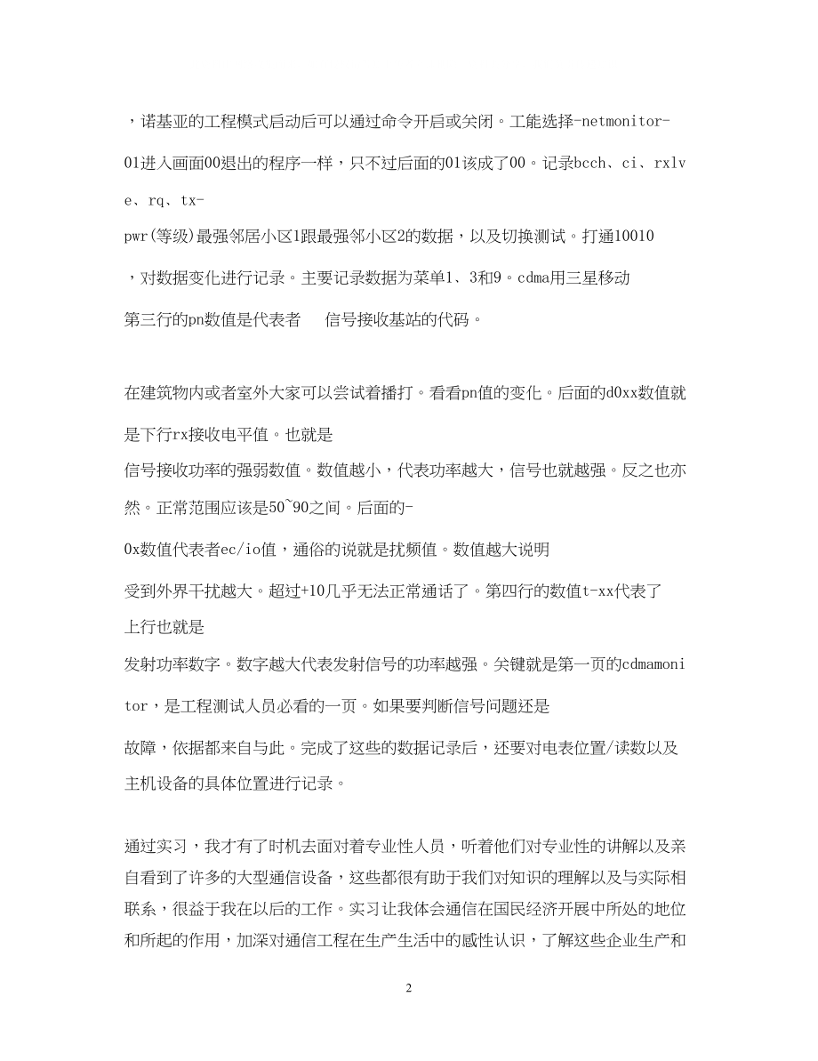 2023年移动通信专业个人实习鉴定范文.docx_第2页