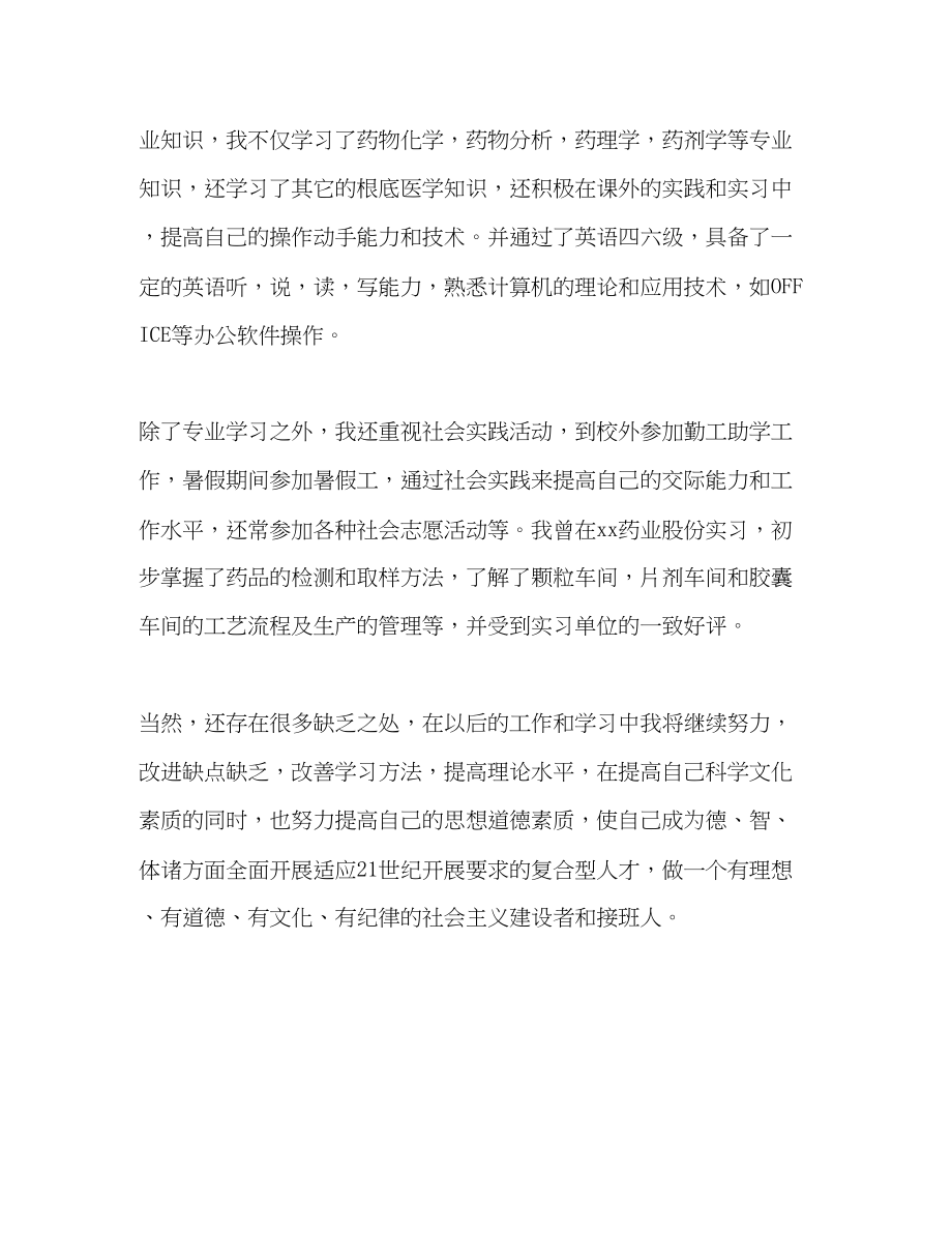 2023年药学专业大学生的自我评价范文.docx_第2页