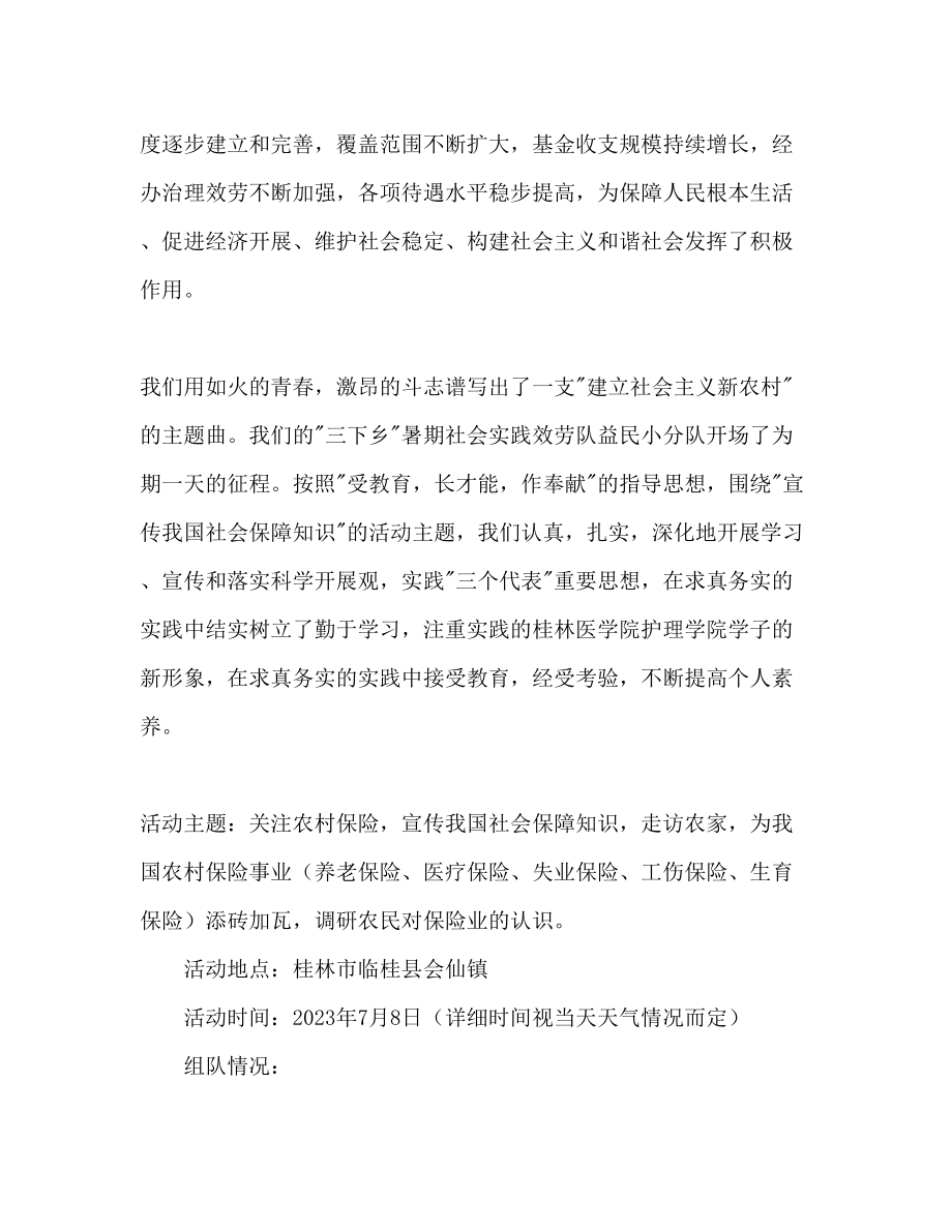 2023年暑期大学生三下乡活动策划书范文.docx_第2页