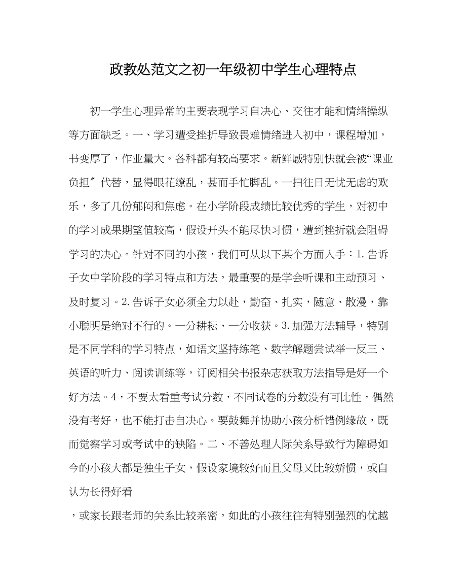 2023年政教处范文初一年级初生心理特点.docx_第1页