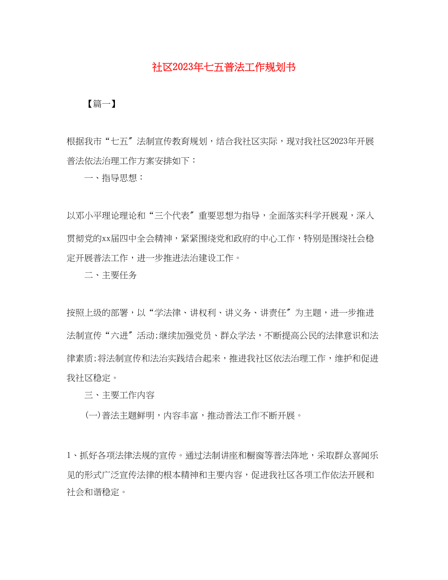 2023年社区七五普法工作规划书范文.docx_第1页