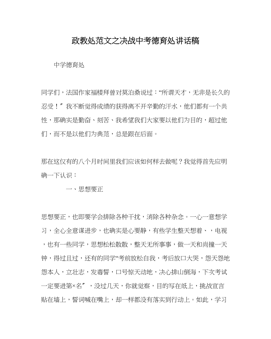 2023年政教处范文决战中考德育处讲话稿.docx_第1页