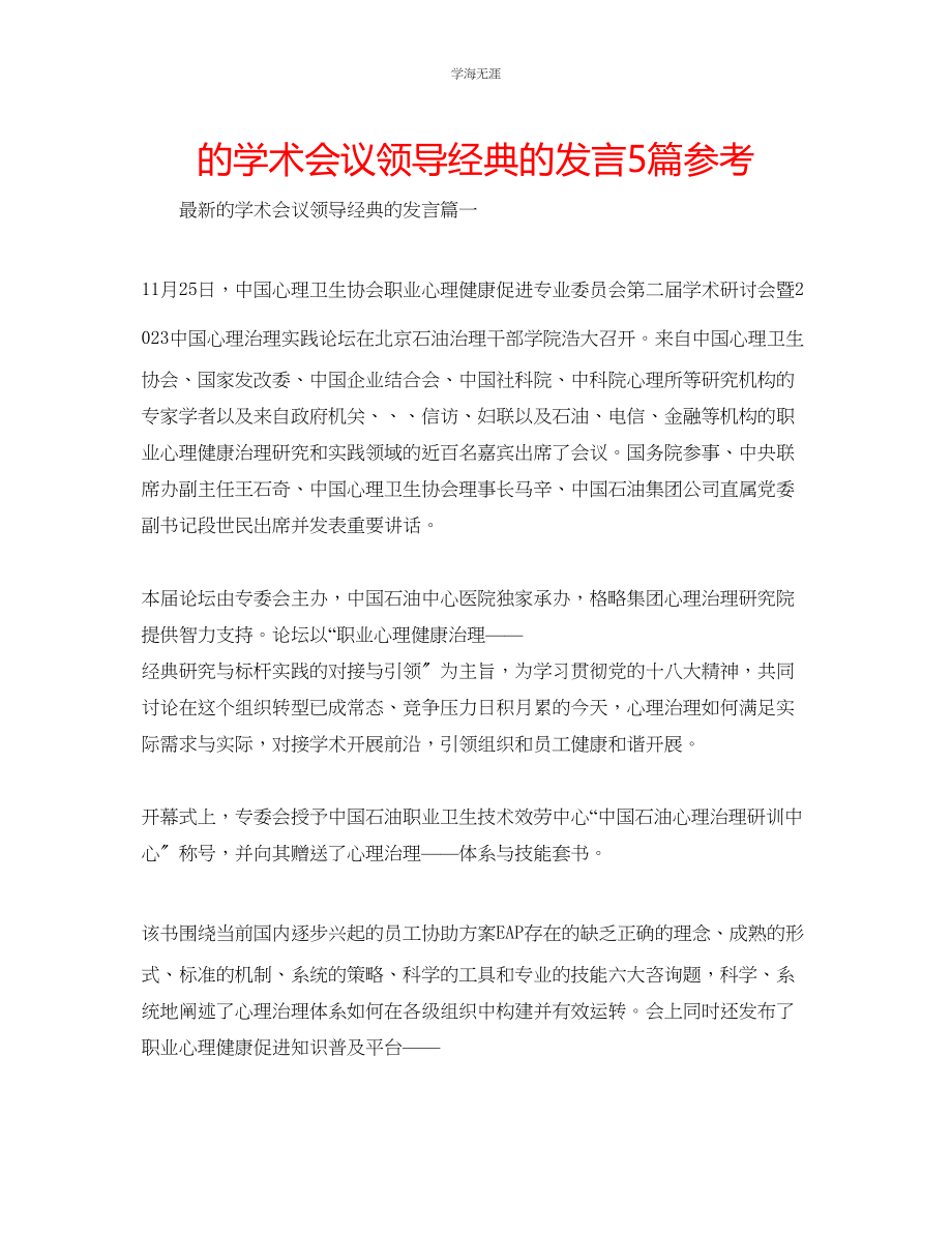 2023年的学术会议领导经典的发言5篇范文.docx_第1页