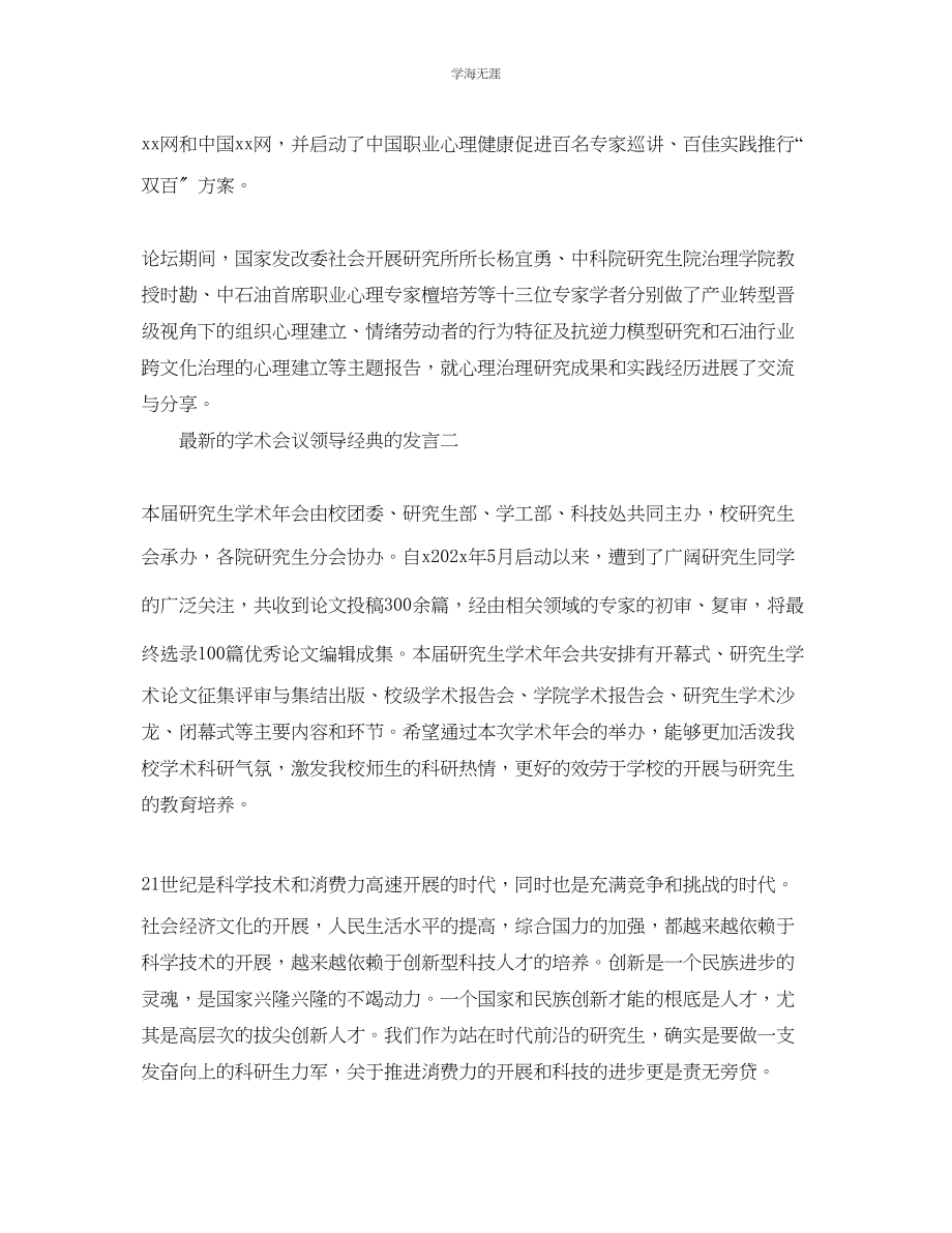 2023年的学术会议领导经典的发言5篇范文.docx_第2页