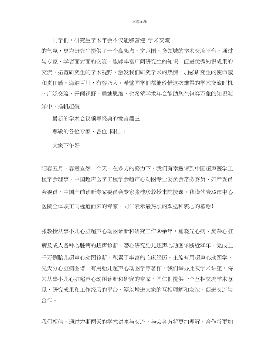 2023年的学术会议领导经典的发言5篇范文.docx_第3页