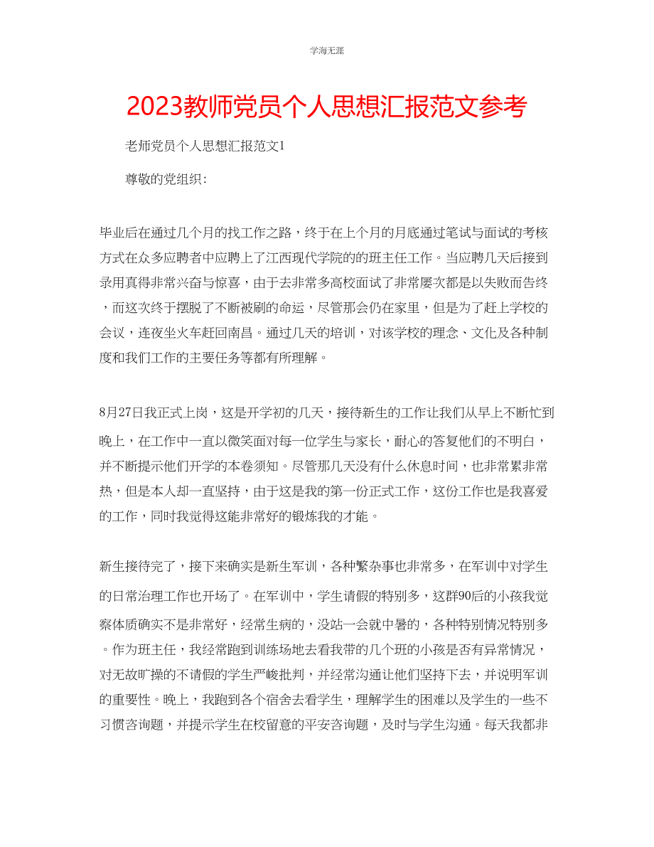 2023年教师党员个人思想汇报范文.docx_第1页