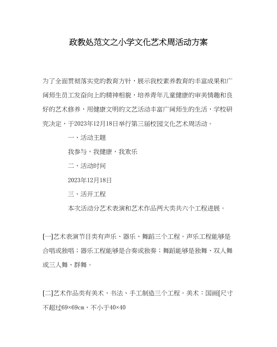 2023年政教处范文小学文化艺术周活动方案.docx_第1页