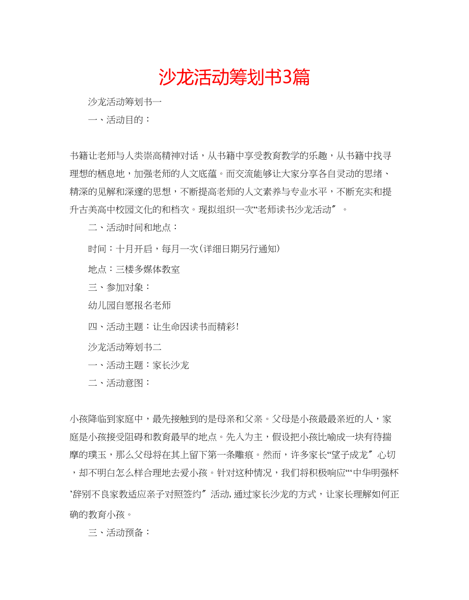 2023年沙龙活动策划书3篇范文.docx_第1页