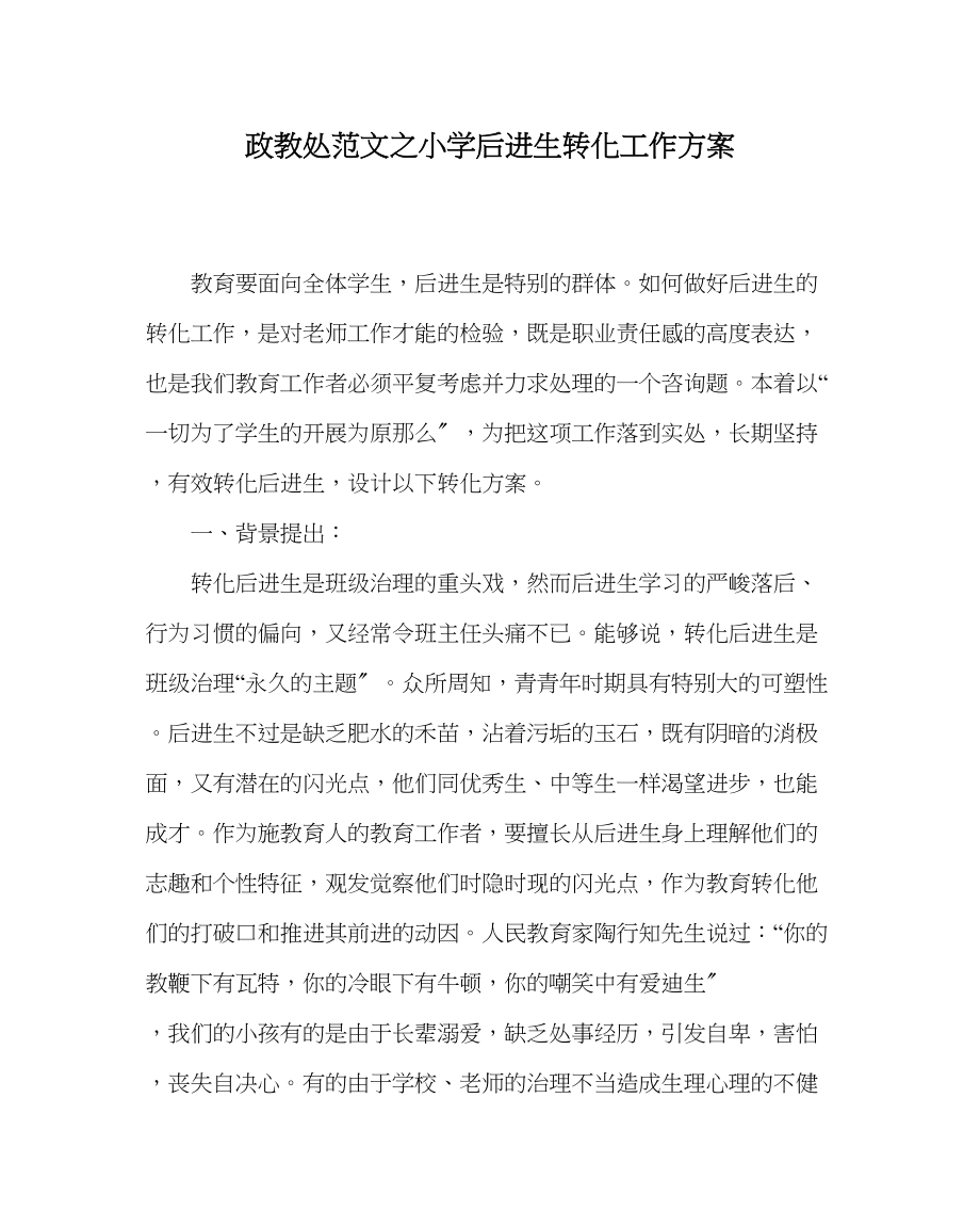 2023年政教处范文小学后进生转化工作方案.docx_第1页