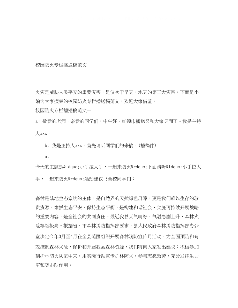 2023年校园防火专栏广播稿范文.docx_第1页