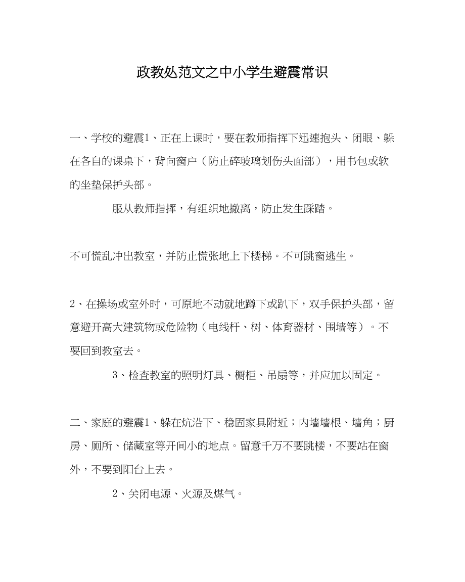 2023年政教处范文中小学生避震常识.docx_第1页