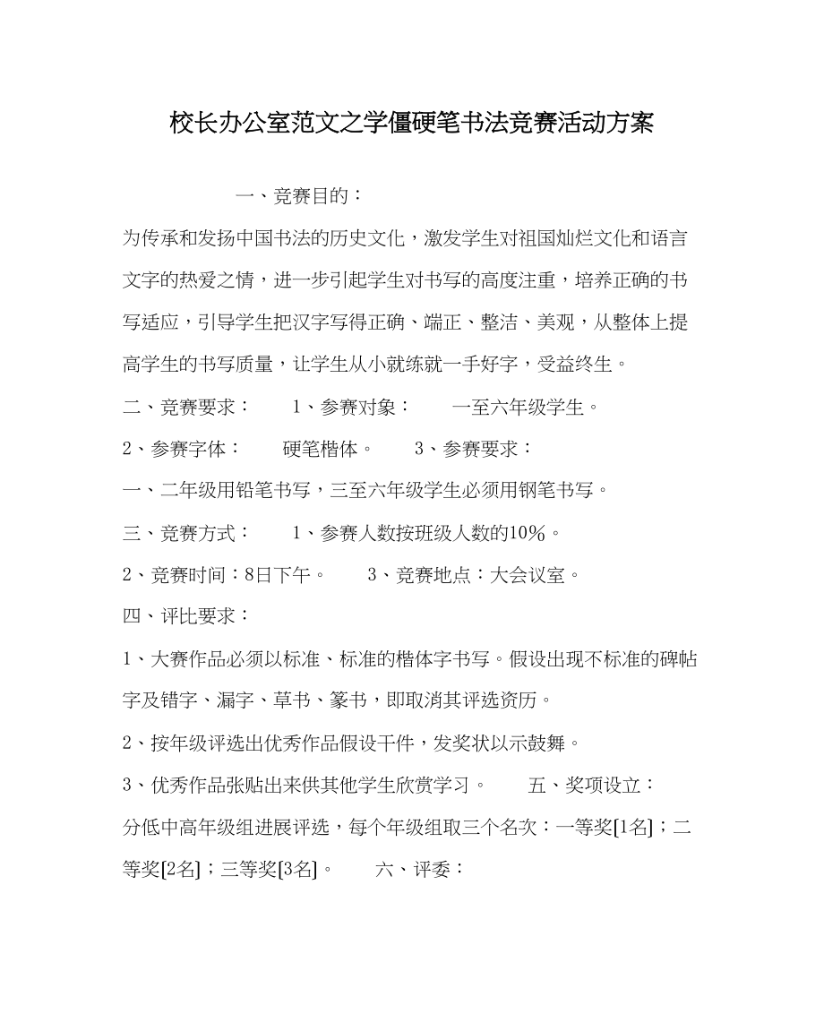 2023年校长办公室范文学生硬笔书法比赛活动方案.docx_第1页