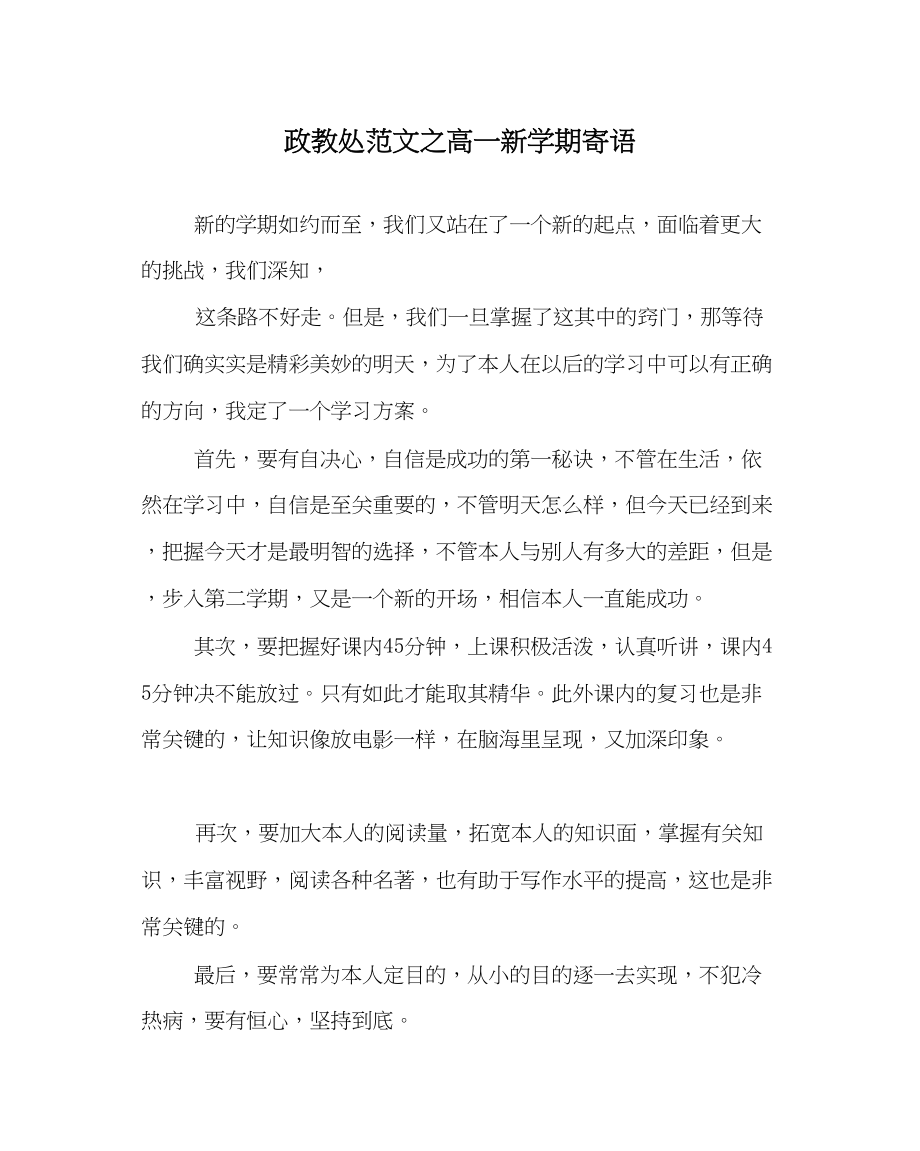 2023年政教处范文高一新学期寄语.docx_第1页