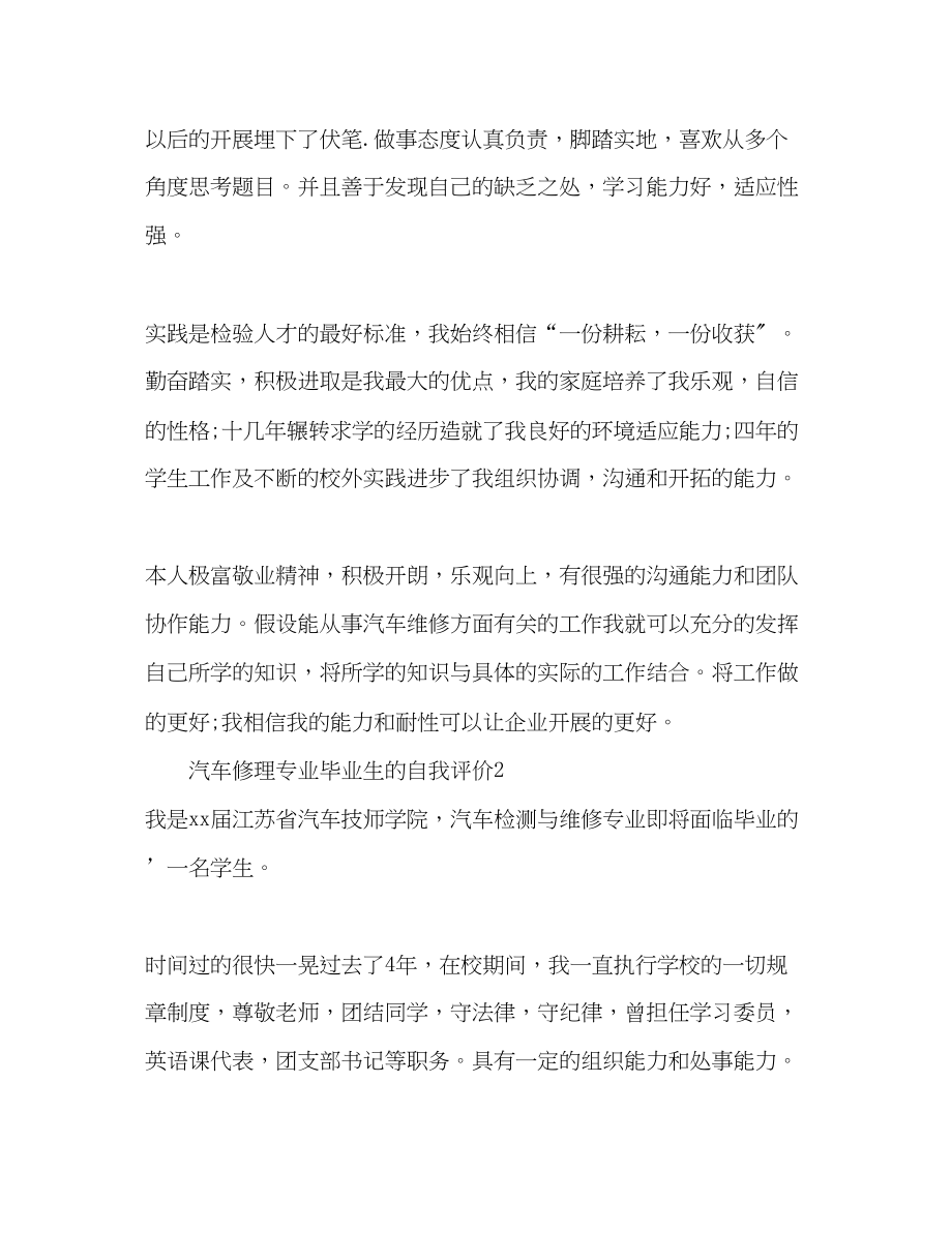 2023年汽车修理专业毕业生的自我评价范文.docx_第2页